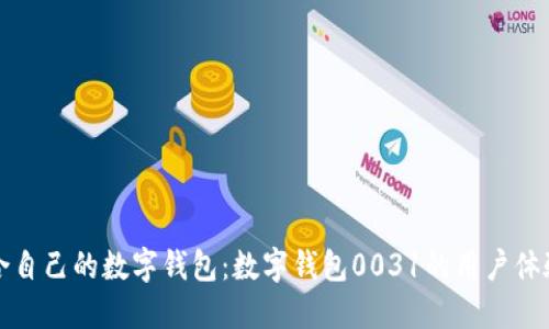 如何选择适合自己的数字钱包:数字钱包0031的用户体验与收益指南