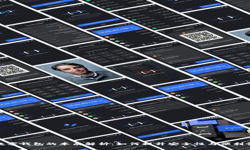 数字钱包的本质解析：如何提升安全性与便利性
