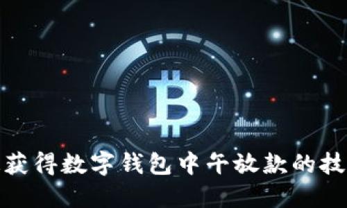 如何快速获得数字钱包中午放款的技巧与策略