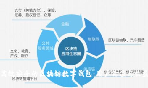 设计高效安全的区块链数字钱包:用户价值与收益解析