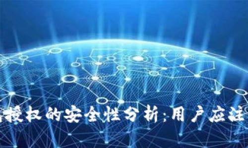加密货币钱包授权的安全性分析:用户应注意的关键因素