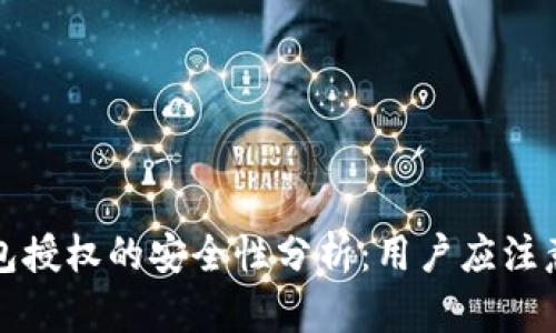 加密货币钱包授权的安全性分析:用户应注意的关键因素