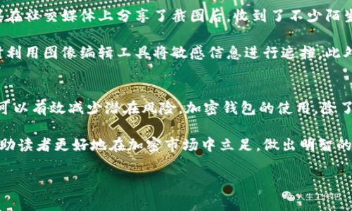如何获取高清加密钱包余额截图及其安全注意事项
加密钱包, 钱包余额, 高清截图, 安全技巧, 加密货币/guanjianci

引言
在当今数字货币飞速发展的时代，加密钱包已成为越来越多人管理和投资数字资产的重要工具。如何有效地管理这些钱包，了解它们的余额，甚至分享这些信息，都是用户需要面对的实际问题。但是，在这一过程中，获取高清钱包余额截图的方法以及背后的安全隐患也引发了人们的关注。

如何获取高清加密钱包余额截图
要获取加密钱包的高清余额截图，首先要确保你正在使用一个可视化清晰的加密钱包应用。许多主流的钱包应用都提供了展示余额的功能，通常是在主页上，一目了然。以一些较为知名的加密钱包为例，像是Trust Wallet、Exodus、或MetaMask，这些应用一般都支持高分辨率屏幕显示，并且在提供各类信息时都力求。

步骤如下:
ol
    listrong打开加密钱包应用/strong：首先，确保你的设备上安装了加密钱包应用并完成了安全设置，比如设置密码、指纹识别等。/li
    listrong导航至余额页面/strong：不同的钱包对于余额的展示位置有所不同，通常在首页部分，相对显眼。你需要确保余额数据显示正常。/li
    listrong截取屏幕/strong：对于移动设备，通常只需按下电源键和音量减少键。同时，大部分电脑用户可以使用快捷键，如“Ctrl   PrtScn”或使用截图工具。/li
    listrong编辑并保存截图/strong：确保截图质量高，可以适当编辑，例如裁剪内容，把个人信息遮挡，最后保存为高清格式如PNG或JPEG。/li
/ol

清晰度的重要性
在分享加密钱包余额截图时，截图的清晰度至关重要。例如，如果你是一名投资者，准备在社交媒体上分享自己的投资成果，模糊的图片可能会让人感到怀疑。而清晰的图片则能够更好地传达你的信息，同时展现你的专业性和可信度。

安全注意事项
获取并分享加密钱包余额截图的同时，安全性往往被用户忽略。很多用户觉得只需关注自己的余额和交易记录，而没有意识到自己潜在的安全风险。

例如，公开分享截图可能使个人信息暴露的风险增大。截图中可能包含钱包地址，甚至是某些特定的交易标识，这足以被不法分子用于攻击。因此，在截图前，请务必检查以下几点：
ul
    li确保个人信息和敏感数据被遮挡。例如，在分享之前，清晰地处理掉与账户相关的敏感信息。/li
    li选择安全的分享平台。如用封闭群组，而非直接在公开平台上发布，以降低风险。/li
    li定期检查自己的钱包，确保无异常交易，若发现问题应立即采取措施。/li
/ul

个人的观点
作为一名加密货币爱好者，我自己在使用加密钱包的过程中，曾多次遇到类似问题。第一次截取屏幕时，我并未意识到隐私的重要性，结果在社交媒体上分享了截图后，收到了不少陌生人的私信询问，甚至有人试图获取我的私人信息，令我感到十分不安。

从那以后，我开始时刻警惕这种问题。在获取高清截图时，我首先会关闭所有可能泄露信息或交易详情的功能，确保只截取余额信息，同时利用图像编辑工具将敏感信息进行遮挡。此外，我更愿意选择使用私密的群体分享我的投资经验，而不是在公众平台上暴露自己的信息。

总结与建议
综上所述，虽然获取加密钱包的高清余额截图并不复杂，但安全问题绝不可忽视。在分享之前，仔细检查所述信息，采取必要的安全措施，可以有效减少潜在风险。加密钱包的使用，除了关注余额的增长，更应该注意安全和隐私保护。最终的目的不仅是管理好自己的资产，也要确保自身的安全和隐私得到充分保障。

随着加密货币的日益普及，如何妥善管理和利用这些数字资产，可以说是每个投资者必须面对的挑战。希望通过这些实用的建议，能够帮助读者更好地在加密市场中立足，做出明智的决策。

切记，只有在安全的环境下，才能尽情享受加密货币带来的便利与乐趣！