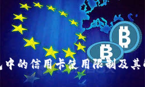 数字钱包中的信用卡使用限制及其解决方案