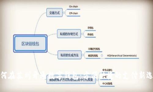 如何在苏州开通数字钱包:方便快捷的支付新选择