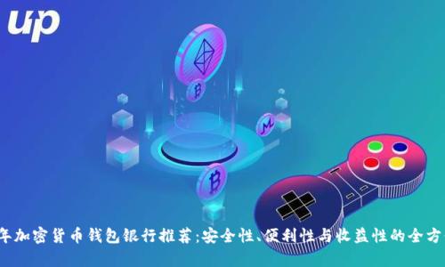 2023年加密货币钱包银行推荐:安全性、便利性与收益性的全方位分析