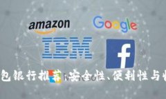 2023年加密货币钱包银行推荐：安全性、便利性与