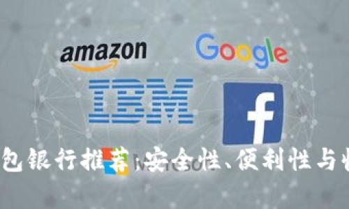 2023年加密货币钱包银行推荐:安全性、便利性与收益性的全方位分析