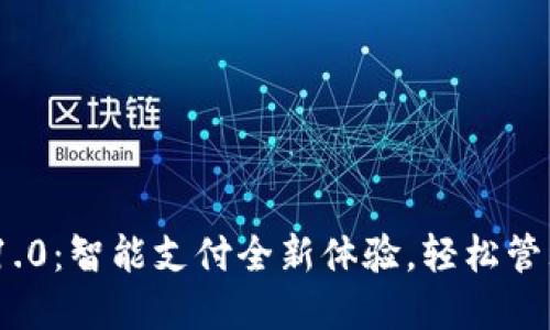 数字钱包v1.0:智能支付全新体验,轻松管理您的财务