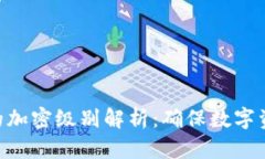 imToken钱包的加密级别解析：确保数字资产安全的