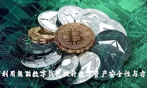 如何利用熊猫数字钱包提升数字资产安全性与方便性