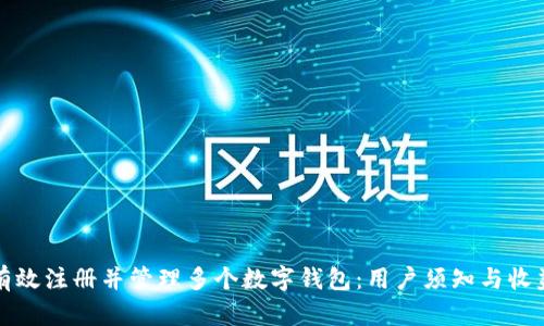 如何有效注册并管理多个数字钱包:用户须知与收益分析