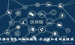区块链钱包的私钥数量：你应该知道的关键因素