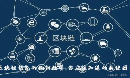 区块链钱包的私钥数量:你应该知道的关键因素