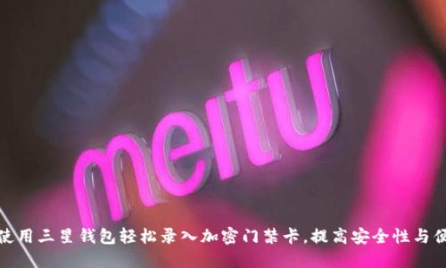 如何使用三星钱包轻松录入加密门禁卡，提高安全性与便利性