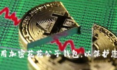 如何安全使用加密花花公子钱包，以保护您的数