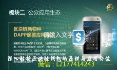 深入解析区块链钱包的原理与应用价值