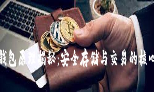加密钱包原理揭秘：安全存储与交易的核心技术