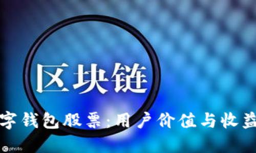 如何制作数字钱包股票:用户价值与收益的完全指南