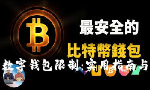 如何解除数字钱包限制：实用指南与注意事项