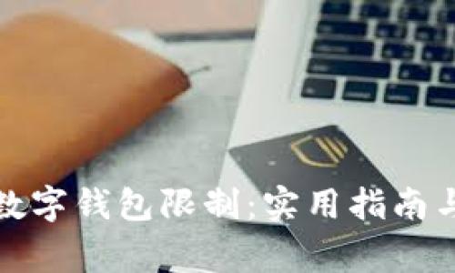 如何解除数字钱包限制：实用指南与注意事项