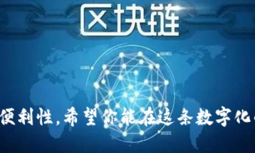 在数字时代，如何选择最适合自己的数字钱包？

数字钱包, 区块链, 电子支付, 安全, 用户体验/guanjianci

数字钱包的定义和基本功能
数字钱包，或称电子钱包，是一种通过手机、电脑等设备进行虚拟货币或法定货币的储存、发送和接收的工具。随着数字经济的迅速发展，数字钱包的出现为用户提供了前所未有的便利。用户可以随时随地进行支付，管理资金。它不仅支持传统的货币支付，还允许用户处理加密货币，让整个支付流程更加灵活。

众多数字钱包中，如何找到适合自己的那一款？
在选择数字钱包时，一定要考虑自己的使用需求。比如，如果你是一个频繁进行网络购物的人，选择一个支持多种支付方式和购物返现的数字钱包会更加合适。而如果你是加密货币投资者，则需要一个能够安全存储和交易加密货币的钱包。

安全性：数字钱包的基石
安全性是用户在选择数字钱包时最关心的话题之一。在过去的几年中，数字钱包频繁发生安全事件，造成用户财产损失。因此，选择一个具有高安全性的数字钱包显得尤为重要。用户应该关注钱包是否提供双重身份验证，使用加密技术保护用户信息，以及钱包的公司背景等。

例如，一些知名数字钱包如Coinbase和Binance，都在安全性上投入了大量资源，确保用户资金安全。用户在使用这些平台时，可以享受到良好的安全保障。

用户体验：简单与高效的平衡
除了安全性，用户体验也是衡量数字钱包好坏的重要因素。一个好的数字钱包应该具备简单的操作界面，让用户即使是新手也能快速上手。同时，快速的交易确认和低成本的交易费用，也是用户所期望的。

不同的钱包提供了不同的用户体验。一些钱包可能因为过于复杂的功能而导致用户体验不佳，而一些钱包则因为简化步骤而忽视了必要的安全措施。这里建议用户在使用前对不同的钱包进行试用，找到最适合自己的操作流程。

数字钱包的种类及其特点
数字钱包大体上可以分为两种：热钱包和冷钱包。热钱包是在线钱包，具有方便性，但相对来说安全性较差；冷钱包则是离线钱包，安全性高，但使用不够便捷。

在选择时，用户可以根据自己的交易习惯进行选择。如果你是频繁交易用户，热钱包可能更适合你。相反，如果你长期持有资金，冷钱包将是一个更加安全的选择。

未来趋势：数字钱包的发展
随着技术的发展和用户需求的增长，数字钱包的功能和安全性也在不断提升。我们可以观察到，未来的数字钱包将可能整合更多的功能。例如，未来可能会实现与社交媒体、购物平台等生态的深度结合，使交易更加便捷。

与此同时，区块链技术也在改变数字钱包的现有模式。区块链能够提供更透明和不可篡改的交易记录，这让用户在使用数字钱包时更加信任。

个人见解：数字钱包在生活中的应用
作为一名数字钱包的使用者，我在过去的几年中经历了很多不同钱包的尝试。最初，我的选择完全依赖于朋友的推荐，然而后来我意识到，每个人的需求是不同的。

例如，在我使用某个钱包的时候，它的界面友好且稳定，但由于它的交易费用相对较高，使得我在充值的时候相当犹豫。于是，我开始进行更多的研究，转向了一款更加经济实惠但同样安全的钱包。

在体验中，我也逐渐学会了一些小技巧，比如如何根据交易量和时间来选择使用热钱包或冷钱包，从而达到安全和便捷的平衡。

总结：如何选择合适的数字钱包
选择数字钱包是一个需要时间和经历的过程，没有一种方式可以满足所有人的需求。因此，用户在选择数字钱包时，可以通过以下几个步骤来帮助自己做出决策：
ul
    li明确自己的需求：考虑你主要的交易方式，频率以及需要支持的货币类型。/li
    li进行市场调研：查看不同数字钱包的评价，了解他们的使用者的真实体验和反馈。/li
    li关注安全性：优先选择那些在安全技术上投入较多的品牌或产品。/li
    li体验对比：使用多个钱包进行实际操作，找到最适合自己的。/li
/ul

展望未来，数字钱包将会在支付和交易中扮演越来越重要的角色，而了解这一技术的使用将使我们在未来的经济环境中更具竞争力。

总之，数字钱包不只是一个工具，它代表着未来支付方式的转变。选择适合自己的数字钱包，不仅可以保护你的资产，同时也能提升生活的便利性。希望你能在这条数字化的道路上找到自己的方向和目标。