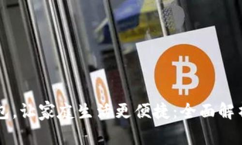 用农行数字钱包,让家庭生活更便捷:全面解析其价值与收益