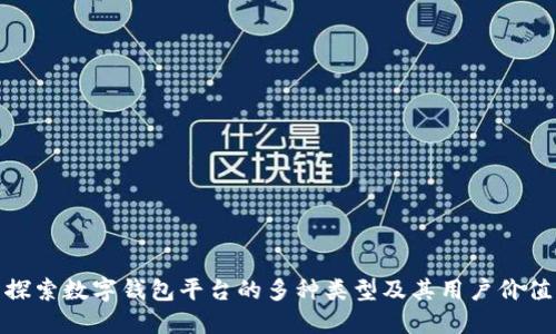 探索数字钱包平台的多种类型及其用户价值