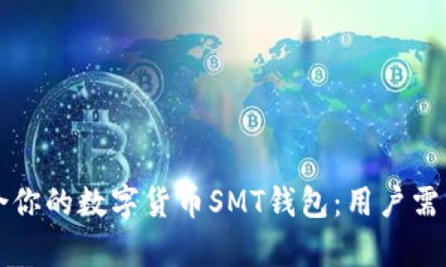 如何选择适合你的数字货币SMT钱包：用户需求与收益分析