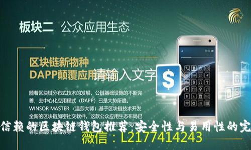 最值得信赖的区块链钱包推荐：安全性与易用性的完美结合
