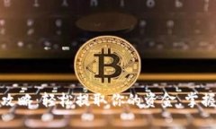 数字钱包取款攻略：轻松提取你的资金，掌握高