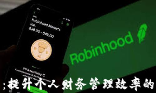 
数字钱包：提升个人财务管理效率的智能选择