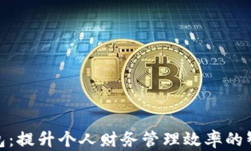 
数字钱包：提升个人财务管理效率的智能选择