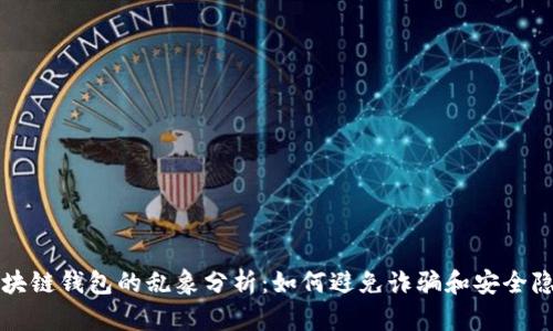 区块链钱包的乱象分析：如何避免诈骗和安全隐患