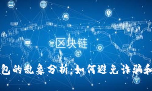 区块链钱包的乱象分析：如何避免诈骗和安全隐患