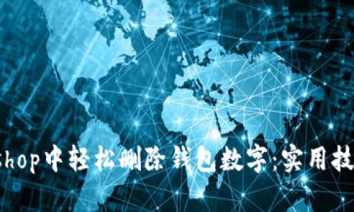 如何在Photoshop中轻松删除钱包数字:实用技巧与步骤解析