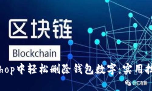 如何在Photoshop中轻松删除钱包数字:实用技巧与步骤解析