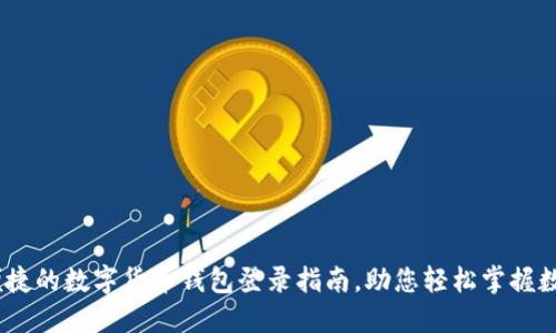 安全、便捷的数字货币钱包登录指南,助您轻松掌握数字资产