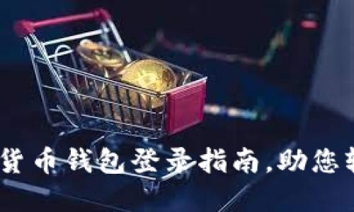 安全、便捷的数字货币钱包登录指南,助您轻松掌握数字资产