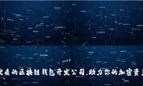 如何选择优质的区块链钱包开发公司,助力你的加密资产安全管理