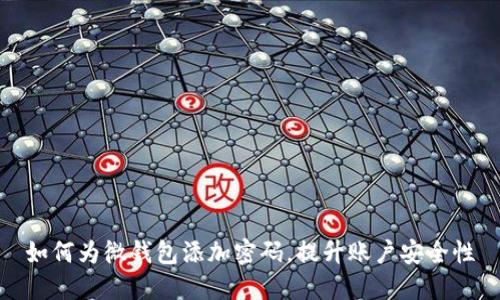 如何为微钱包添加密码,提升账户安全性