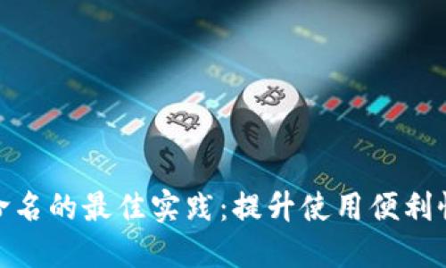 数字钱包卡片命名的最佳实践:提升使用便利性和个性化体验