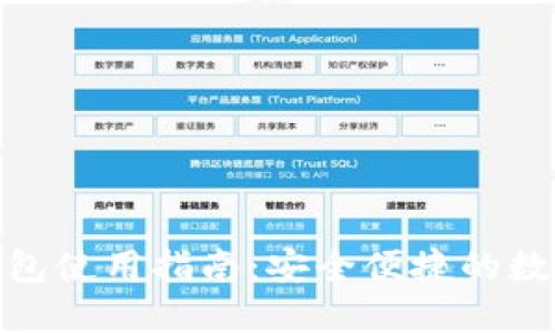央行数字钱包使用指南:安全便捷的数字支付体验