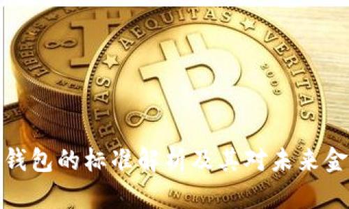 央行数字钱包的标准解析及其对未来金融的影响