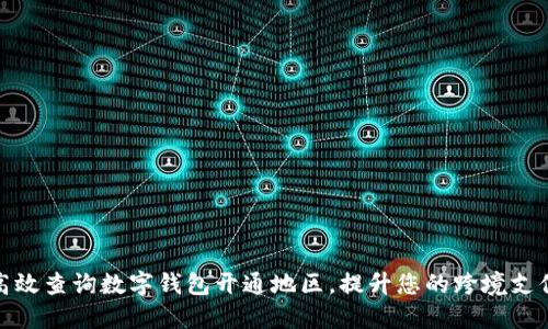 如何高效查询数字钱包开通地区，提升您的跨境支付体验