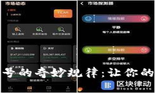 揭秘数字钱包账号的奇妙规律：让你的资金管理更高效