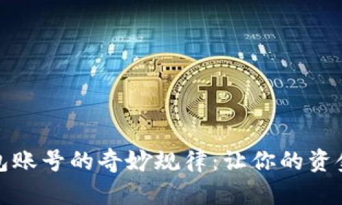 揭秘数字钱包账号的奇妙规律：让你的资金管理更高效