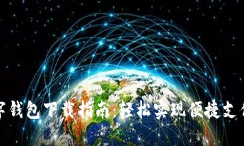 泉州晋江数字钱包下载指南:轻松实现便捷支付与生活管理
