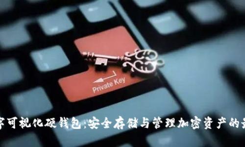 探索数字可视化硬钱包：安全存储与管理加密资产的最佳方案