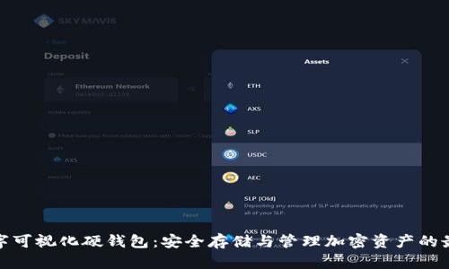 探索数字可视化硬钱包：安全存储与管理加密资产的最佳方案